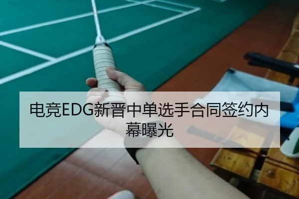 电竞EDG新晋中单选手合同签约内幕曝光 | bbsports